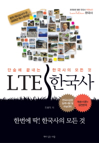 LTE 한국사 : 단숨에 끝내는 한국사의 모든 것 / 민병덕 저