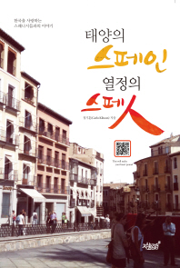 태양의 스페인 열정의 스페人 : 한국을 사랑하는 스패니시들과의 이야기 / 정기훈 지음