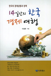 14일간의 한국 경제 여행 : 한국의 경제상황과 정책 / 이철환 지음