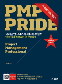 (열혈강의)PMP pride : 국제공인 PMP 자격취득 수험서 / 원지호 지음