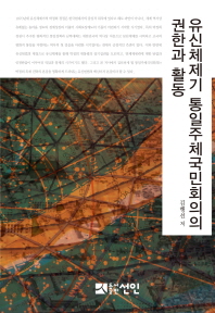 유신체제기 통일주체국민회의의 권한과 활동 / 지은이: 김행선