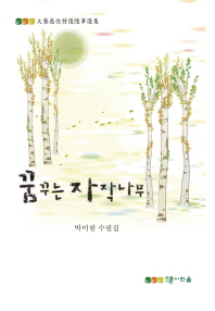꿈꾸는 자작나무 : 박미림 수필집 / 저자: 박미림