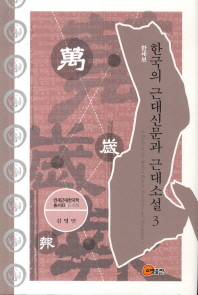 한국의 근대신문과 근대소설 = (A)study on the modern Korean narratives and newspapers 3. 3, 만세보 / 지은이: 김영민