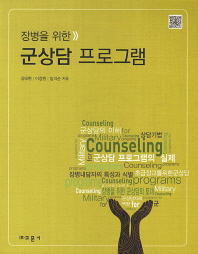(장병을 위한)군상담 프로그램 = Counseling programs for military / 김태현, 이정원, 임익순 지음
