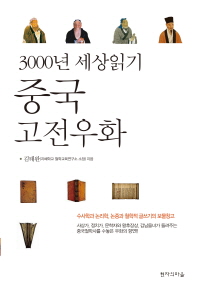 중국 고전 우화 : 3000년 세상읽기 / 김태완 지음