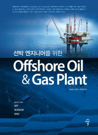 (선박 엔지니어를 위한)offshore oil & gas plant / 손승현, 김강수, 전언찬 편저