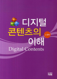 디지털 콘텐츠의 이해 = Digital contents / 저자: 노영희