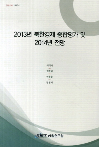 2013년 북한경제 종합평가 및 2014년 전망 / 이석기, 임강택, 임을출, 빙현지 [저]