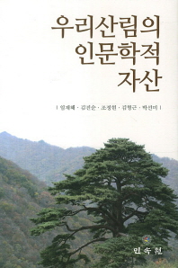 우리 산림의 인문학적 자산 / 지은이: 임재해, 김진순, 조정현, 김형근, 박선미