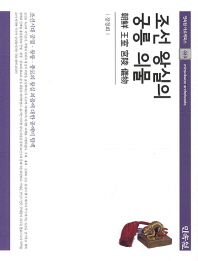 조선 왕실의 궁릉 의물 : 조선시대 궁궐·왕릉·종묘의 왕실 의물에 대한 공예미 탐색 / 지은이: 장경희