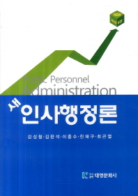 (새)인사행정론 = Public personnel administration / 지은이: 강성철, 김판석, 이종수, 진재구, 최근열