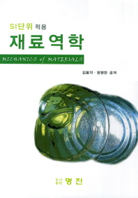 재료역학 = Michanics[실은 Mechanics] of materials : SI단위 적용 / 김봉각, 정영만 공저