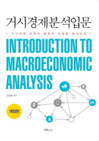 거시경제분석입문 = Introduction to macroeconomic analysis : 거시경제 모형의 통합적 이해를 중심으로 / 김장열 지음