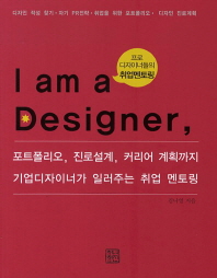 I am a designer : 디자이너의 탄생 / 김나영 지음
