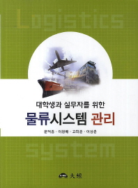 (대학생과 실무자를 위한) 물류시스템 관리 = Logistics system / 지은이: 문덕중, 이광배, 고희준, 이상춘