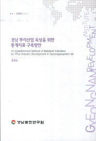 경남 뿌리산업 육성을 위한 통계지표 구축방안 = (An)establishment method of statistical indicators for PPuri industry development in Gyeongsangnam-do / 연구책임: 김영순