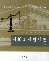 사회복지법제론 = Social welfare and law / 저자: 박윤영