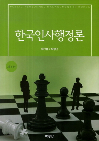 한국인사행정론 = Public personnel management in Korea / 지은이: 유민봉, 박성민