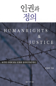 인권과 정의 = Human rights & justice : 위기의 시대에 읽는 인권과 정의의 투쟁 역사 / 정경환 지음