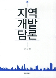 지역개발담론 / 저자: 송인성