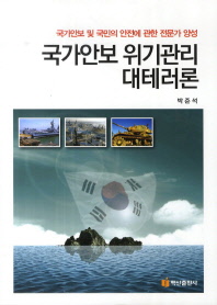 국가안보 위기관리 대테러론 : 국가안보 및 안전에 관한 전문가 양성 / 저자: 박준석