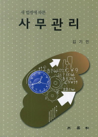 (새 법령에 따른)사무관리 / 저자: 김기인