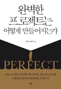완벽한 프로젝트는 어떻게 만들어지는가 = Perfect project management / 이성대, 박창우 지음