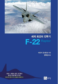 (세계 최강의 전투기)F-22 Raptor / 지은이: 아오키 요시토모 ; 옮긴이: 권재상