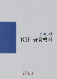 (2013년)KIF 금융백서 / 한국금융연구원