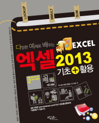 (다양한 예제로 배우는)엑셀 2013 = Excel 2013 : 기초+활용 / 이형범, 이소영 저
