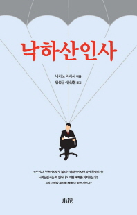 낙하산인사 / 나카노 마사시 지음 ; 임성근, 안창현 옮김