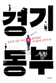 경기동부 : 종북과 진보 사이, 잃어버린 우리들의 민주주의 / 임미리 지음