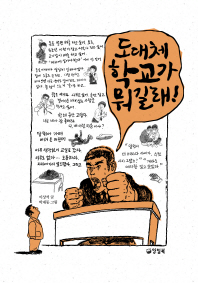 도대체 학교가 뭐길래! / 이상석 글 ; 박재동 그림