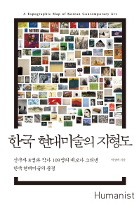 한국 현대미술의 지형도 = (A)topographic map of Korean contemporary art / 박영택 지음