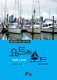 요트와 보트 = Yacht & boat : 해양관광시대의 창조산업 / 김천중 지음