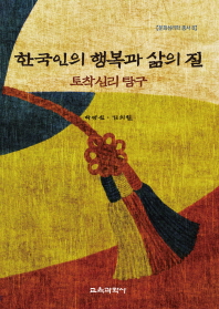한국인의 행복과 삶의 질 : 토착심리 연구 / 저자: 박영신, 김의철