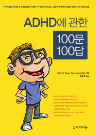 ADHD에 관한 100문 100답 / Ruth D. Nass, Fern Leventhal 지음 ; 황순영 옮김