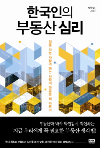 한국인의 부동산 심리 : 집을 사는 사람과 파는 사람의 마음은 왜 다른가 / 박원갑 지음