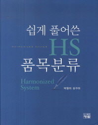 (쉽게 풀어쓴)HS 품목분류 / 저자: 박형래, 김구태