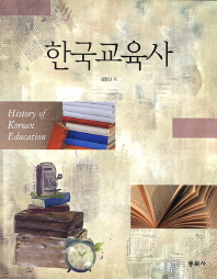 한국교육사 = History of Korean education / 김명신 저