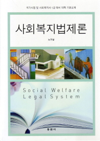 사회복지법제론 = Social welfare legal system : 국가시험 및 사회복지사 1급 대비 대학 기본교재 / 지은이: 노기남