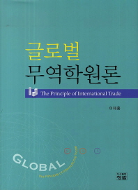 글로벌 무역학원론 = (The)principle of international trade : global / 저자: 이제홍