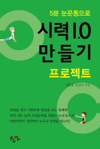 (5분 눈운동으로)시력 1.0 만들기 프로젝트 / 김동섭, 윤강자 지음
