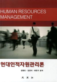 현대인적자원관리론 = Human resources management / 김동조, 김경식, 최찬기 공저