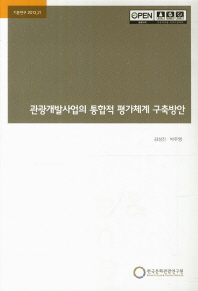 관광개발사업의 통합적 평가체계 구축방안 / 연구책임: 김성진, 박주영