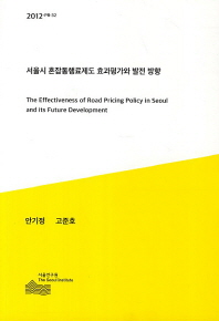 서울시 혼잡통행료제도 효과평가와 발전 방향 = (The)effectiveness of road pricing policy in Seoul and its future development / 안기정, 고준호 [저]