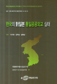 한국의 對일본 통일공공외교 실태 / 이기태, 김두승, 송화섭 [저]