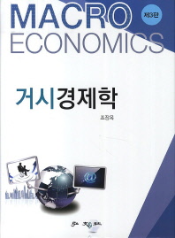 거시경제학 = Macro economics / 저자: 조장옥