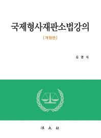 국제형사재판소법강의 / 저자: 김영석