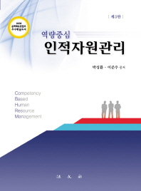 (역량중심)인적자원관리 = Competency based human resource management / 박성환, 이준우 공저